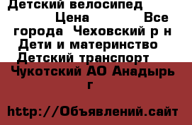 Детский велосипед Capella S-14 › Цена ­ 2 500 - Все города, Чеховский р-н Дети и материнство » Детский транспорт   . Чукотский АО,Анадырь г.